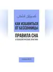 Любовь Кошелева - Как избавиться от бессонницы. Правила сна психологические практики