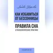 Постер книги Как избавиться от бессонницы. Правила сна психологические практики