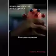 Постер книги Новая методичка по продажам
