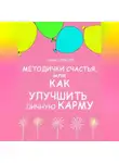 Анна Спратто - Методички счастья. Как улучшить личную карму