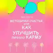 Постер книги Методички счастья. Как улучшить личную карму