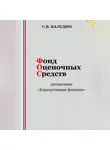 Сергей Каледин - Фонд оценочных средств дисциплины «Корпоративные финансы»