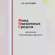 Постер книги Фонд оценочных средств дисциплины «Корпоративные финансы»