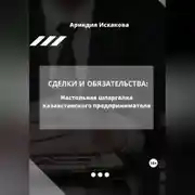 Постер книги Сделки и обязательства: Настольная шпаргалка казахстанского предпринимателя