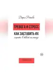 Дарья Рачкова - Тревога и стресс. Как заставить их играть в твоей команде