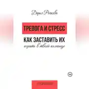 Постер книги Тревога и стресс. Как заставить их играть в твоей команде