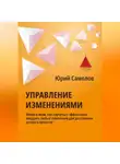 Юрий Самолов - Управление изменениями