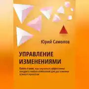 Постер книги Управление изменениями