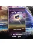 Орис Орис - Камо грядеши