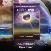 Постер книги Камо грядеши