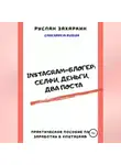Руслан Захаркин - Instagram-блогер: селфи, деньги, два поста