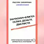 Постер книги Instagram-блогер: селфи, деньги, два поста