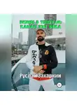 Руслан Захаркин - Бизнес в Telegram: канал XXI века