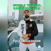 Постер книги Бизнес в Telegram: канал XXI века