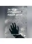Надежда Белова - За что страдают наши дети
