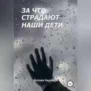 Постер книги За что страдают наши дети
