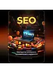 Артем Демиденко - SEO: Мастерство успешного продвижения в интернете