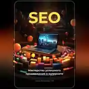 Постер книги SEO: Мастерство успешного продвижения в интернете