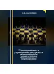 Сергей Каледин - Планирование и управление ресурсным обеспечением деятельности корпорации