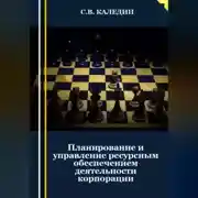 Постер книги Планирование и управление ресурсным обеспечением деятельности корпорации