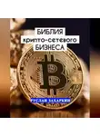 Руслан Захаркин - Библия крипто-сетевого бизнеса