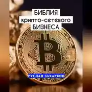 Постер книги Библия крипто-сетевого бизнеса