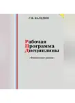 Сергей Каледин - Рабочая программа дисциплины «Финансовые рынки»
