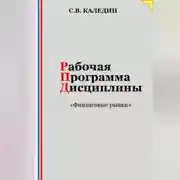 Постер книги Рабочая программа дисциплины «Финансовые рынки»