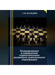 Сергей Каледин - Планирование и управление стратегическим развитием деятельности корпорации