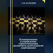 Постер книги Планирование и управление стратегическим развитием деятельности корпорации