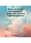 Антон Шалыгин - Быль – это то, что происходило на самом деле, что было в действительности
