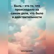 Постер книги Быль – это то, что происходило на самом деле, что было в действительности
