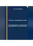 Сергей Каледин - Тесты с ответами к теме «Планирование и управление издержками и результатами»