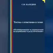Постер книги Тесты с ответами к теме «Планирование и управление издержками и результатами»