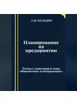 Сергей Каледин - Планирование на предприятии. Тесты с ответами к теме «Финансовое планирование»