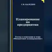 Постер книги Планирование на предприятии. Тесты с ответами к теме «Финансовое планирование»
