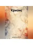 Антон Цвицинский - Кризис