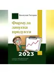 Вячеслав Пигарев - Формула запуска продукта. Гарантированный успех в бизнесе!