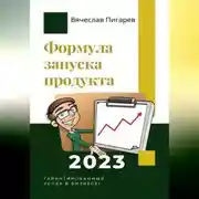 Постер книги Формула запуска продукта. Гарантированный успех в бизнесе!