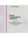 Сергей Каледин - Фонд оценочных средств дисциплины «Международные экономические и валютно-финансовые отношения»