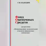 Постер книги Фонд оценочных средств дисциплины «Международные экономические и валютно-финансовые отношения»