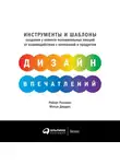Роберт Россман - Дизайн впечатлений. Инструменты и шаблоны создания у клиента положительных эмоций от взаимодействия с компанией и продуктом