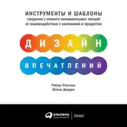 Постер книги Дизайн впечатлений. Инструменты и шаблоны создания у клиента положительных эмоций от взаимодействия с компанией и продуктом