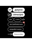 Владимир Швец - От джуна до сеньора. Как стать востребованным разработчиком