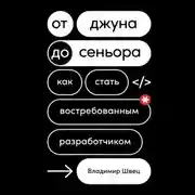 Постер книги От джуна до сеньора. Как стать востребованным разработчиком