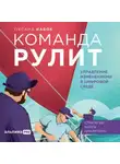 Оксана Набок - Команда рулит. Управление изменениями в цифровой среде