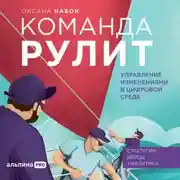 Постер книги Команда рулит. Управление изменениями в цифровой среде