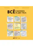 Елена Ёлгина - Всё о бизнесе за два часа