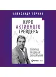 Александр Герчик - Курс активного трейдера