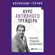 Постер книги Курс активного трейдера